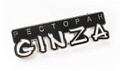Значок Ginza - фото
